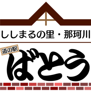 道の駅ばとう