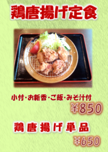 唐揚げ定食