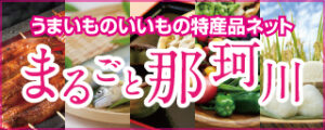 まるごと那珂川